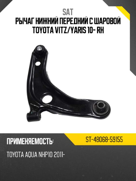 Рычаг нижний передний с шаровой toyota vitz sat st-48068-59155