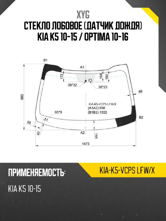 Стекло лобовое датчик дождя kia k5 10-15  xyg kia-k5-vcps lfw/x