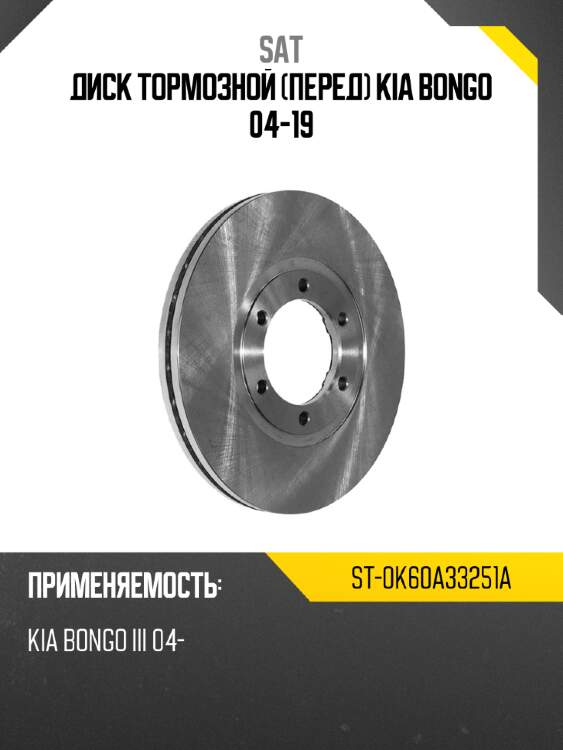 Диск тормозной перед kia bongo 04-19 sat st-0k60a33251a