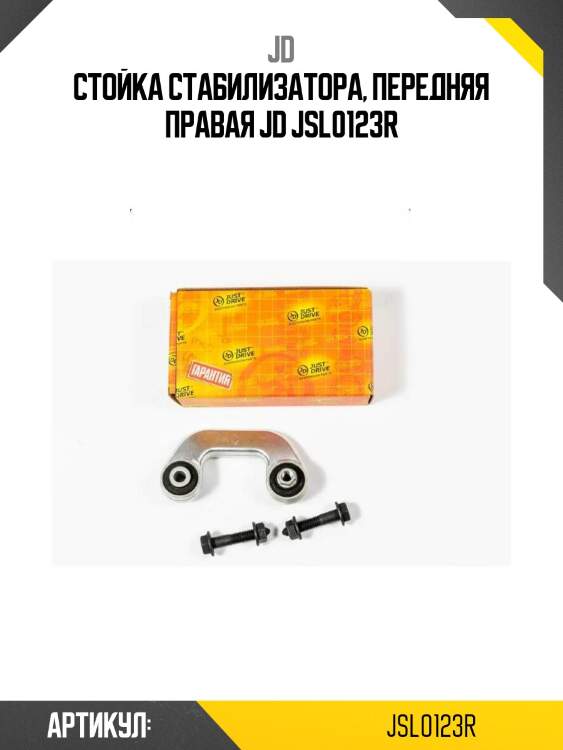 Стойка стабилизатора, передняя правая jd jsl0123r