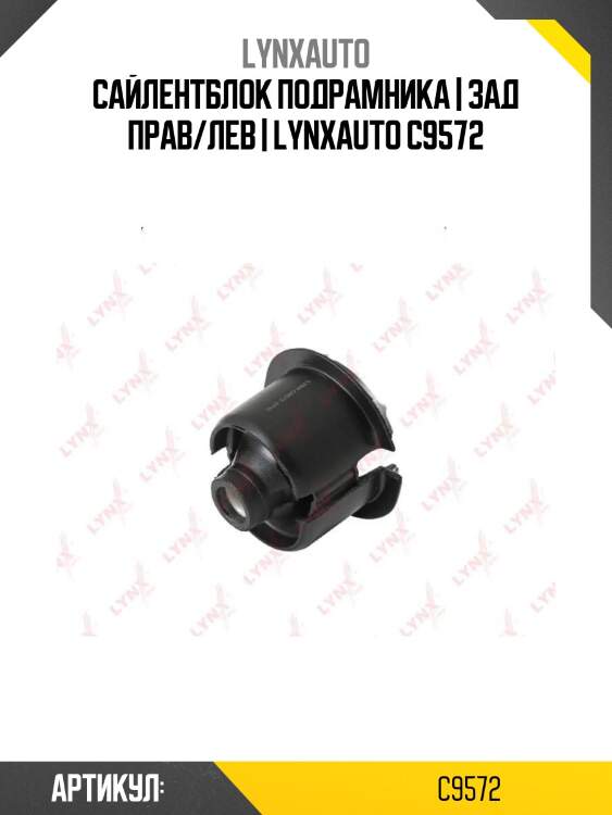Сайлентблок подрамника | зад прав/лев | lynxauto c9572