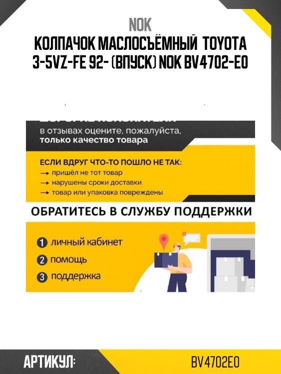 Колпачок маслосъёмный  toyota 3-5vz-fe 92- (впуск) nok bv4702-e0