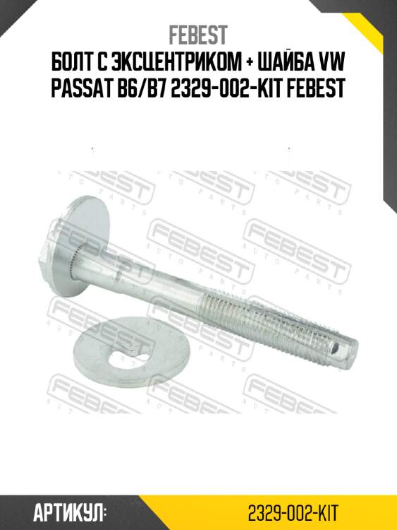 Болт с эксцентриком + шайба vw passat b6/b7 2329-002-kit febest