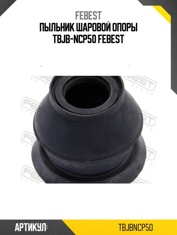Пыльник шаровой опоры tbjb-ncp50 febest