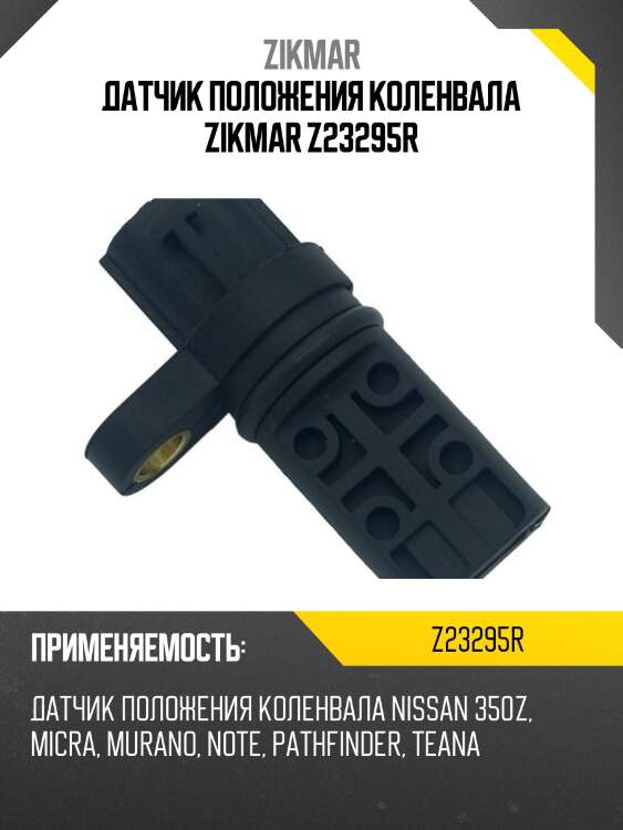 Датчик положения коленвала zikmar z23295r