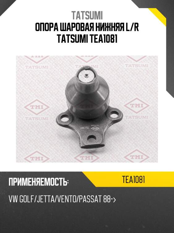 Опора шаровая нижняя l/r tatsumi tea1081