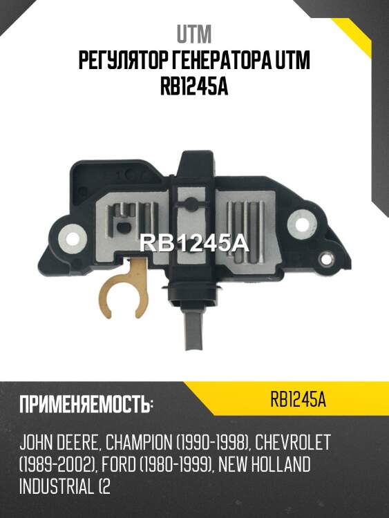 Регулятор генератора utm rb1245a