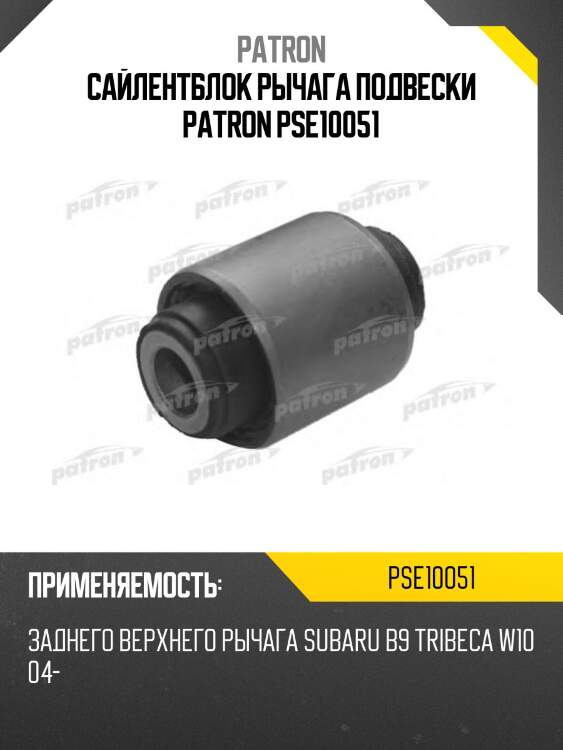 Сайлентблок рычага подвески patron pse10051