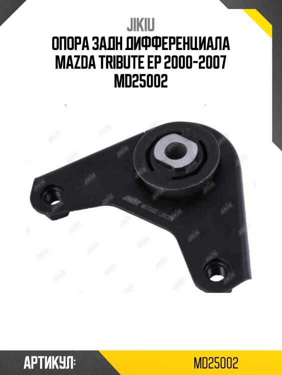 Опора задн дифференциала mazda tribute ep 2000-2007 md25002