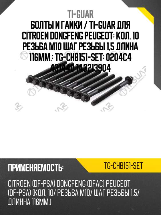 Болты и гайки / ti-guar для citroen dongfeng peugeot  кол. 10 резьба m10 шаг резьбы 1,5 длина 116мм.  tg-chb151-set  0204c4 431440 143213904