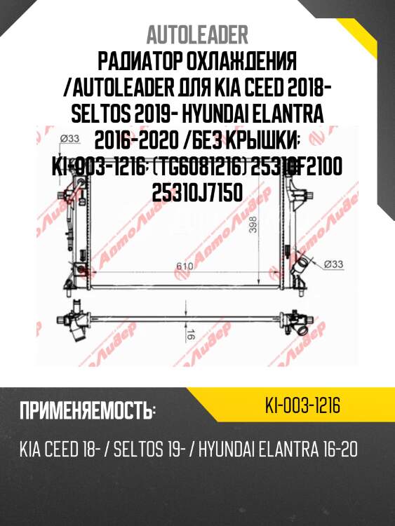 Радиатор охлаждения /autoleader для kia ceed 2018- seltos 2019- hyundai elantra 2016-2020 /без крышки  ki-003-1216  (tg6081216) 25310f2100 25310j7150