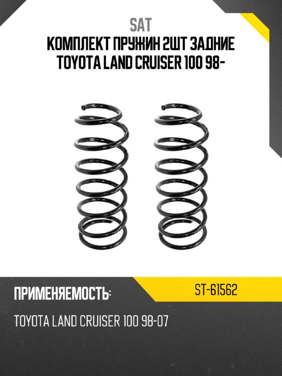 Комплект пружин 2шт задние toyota land cruiser 100 98- sat st-61562
