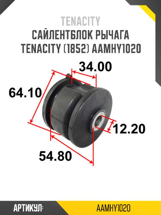 Сайлентблок рычага tenacity (1852) aamhy1020