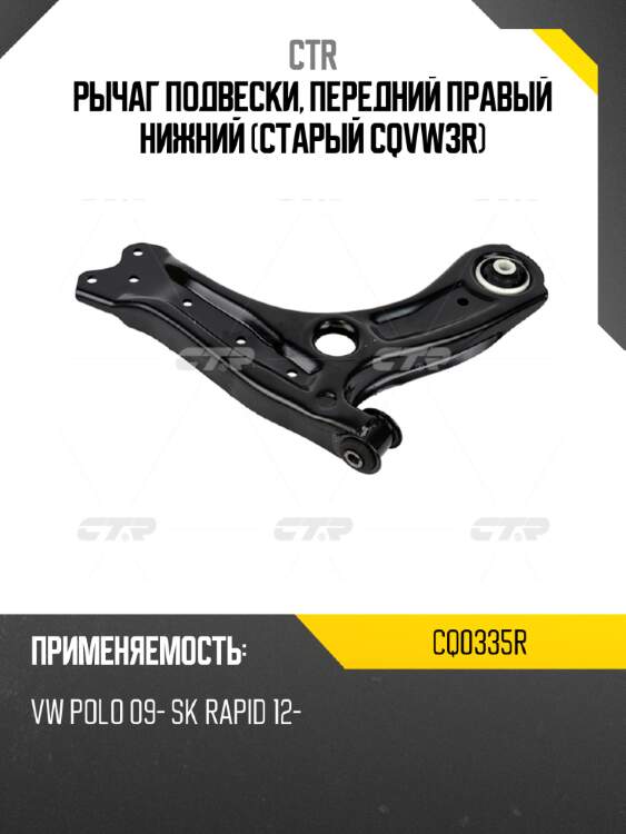 Рычаг подвески, передний правый нижний (старый cqvw3r) ctr cq0335r