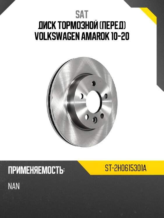 Диск тормозной перед volkswagen amarok 10-20 sat st-2h0615301a
