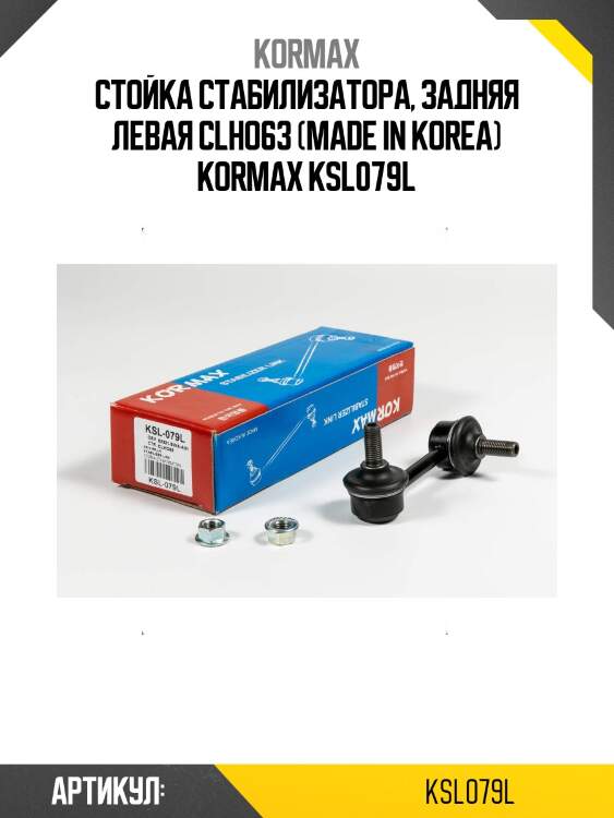 Стойка стабилизатора, задняя левая clho63 (made in korea) kormax ksl079l