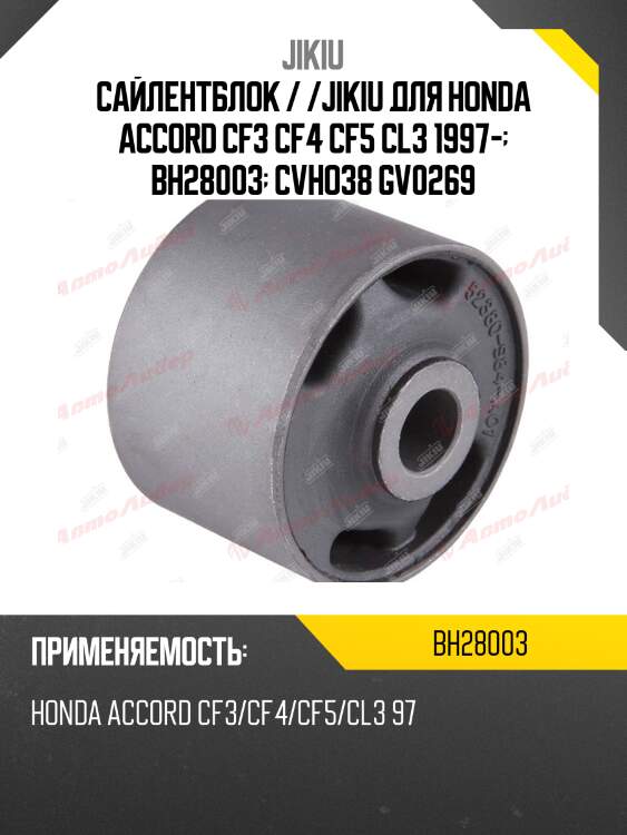 Сайлентблок задн подвески honda accord 93-08 bh28003 jikiu