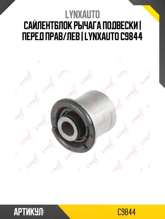 Сайлентблок рычага подвески | перед прав/лев | lynxauto c9844