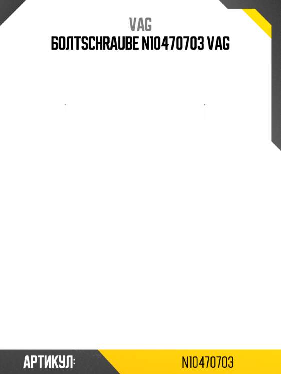 Болтschraube n10470703 vag