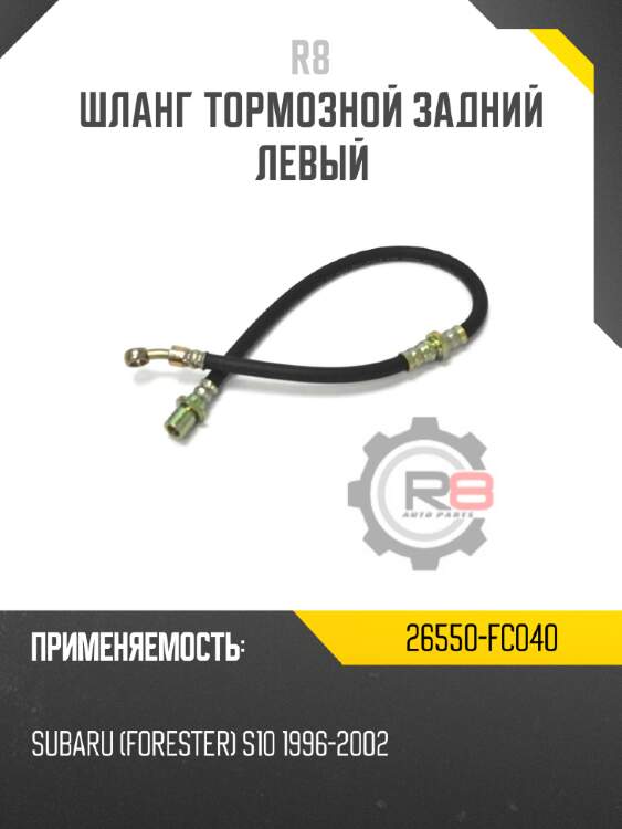 Шланг тормозной задний левый r8 26550-fc040