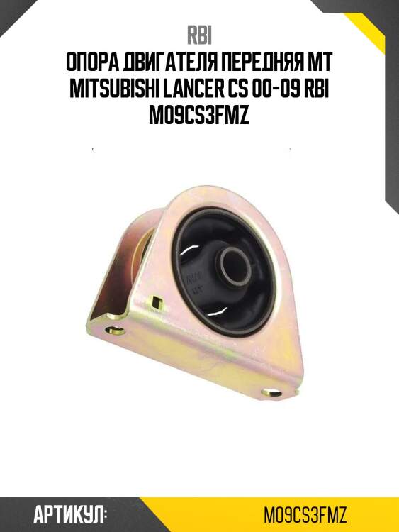 Опора двигателя передняя mt mitsubishi lancer cs 00-09 rbi m09cs3fmz