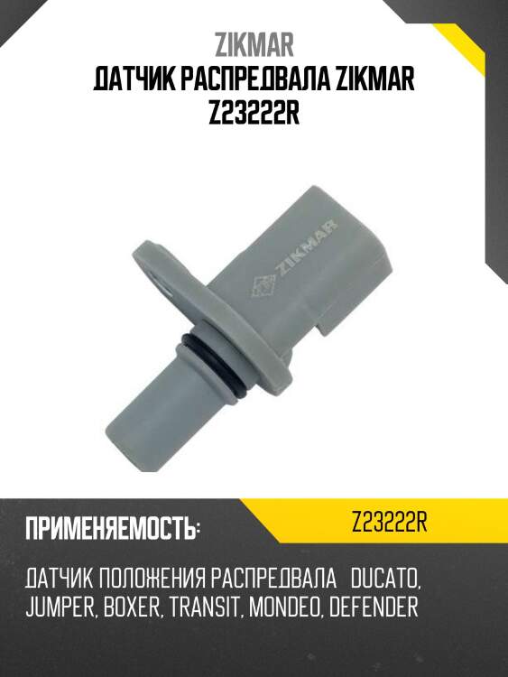 Датчик распредвала zikmar z23222r