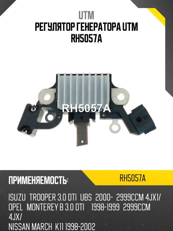 Регулятор генератора utm rh5057a