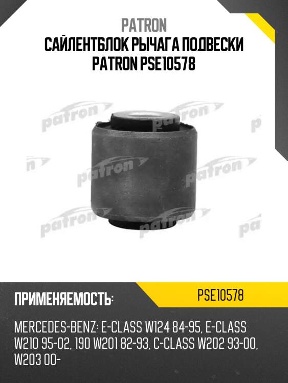 Сайлентблок рычага подвески patron pse10578