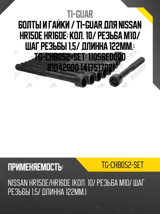 Болты и гайки / ti-guar для nissan hr15de hr16de  кол. 10/ резьба m10/ шаг резьбы 1,5/ длинна 122мм.  tg-chb052-set  11056ed000 81042800 141751702