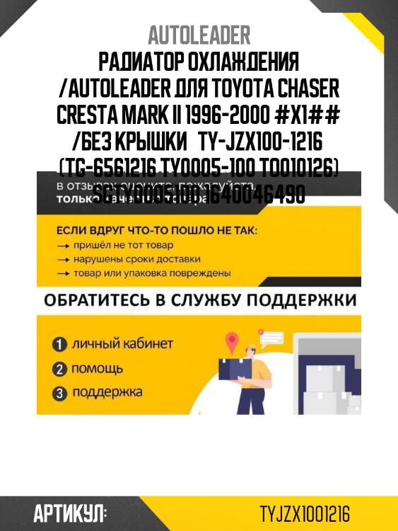 Радиатор охлаждения /autoleader для toyota chaser cresta mark ii 1996-2000 #x1## /без крышки   ty-jzx100-1216  (tg-6561216 ty0005-100 to010126) sgty0005100 1640046490