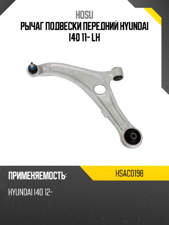 Рычаг подвески передний hyundai i40 11- lh hosu hsac0198