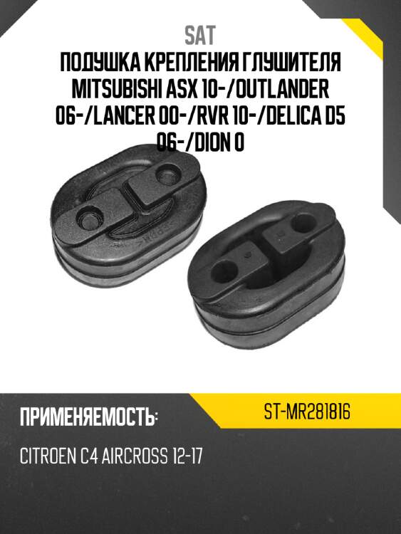Подушка крепления глушителя mitsubishi asx 10- sat st-mr281816