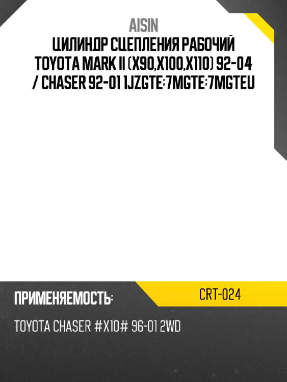 Цилиндр сцепления рабочий toyota mark ii x90,x100,x110 92-04  aisin crt-024