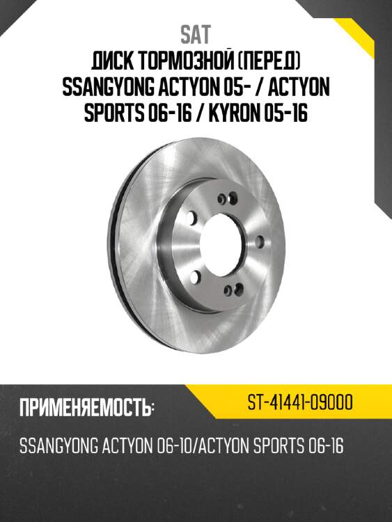 Диск тормозной Перед SsangYong Actyon 05-  SAT ST-41441-09000