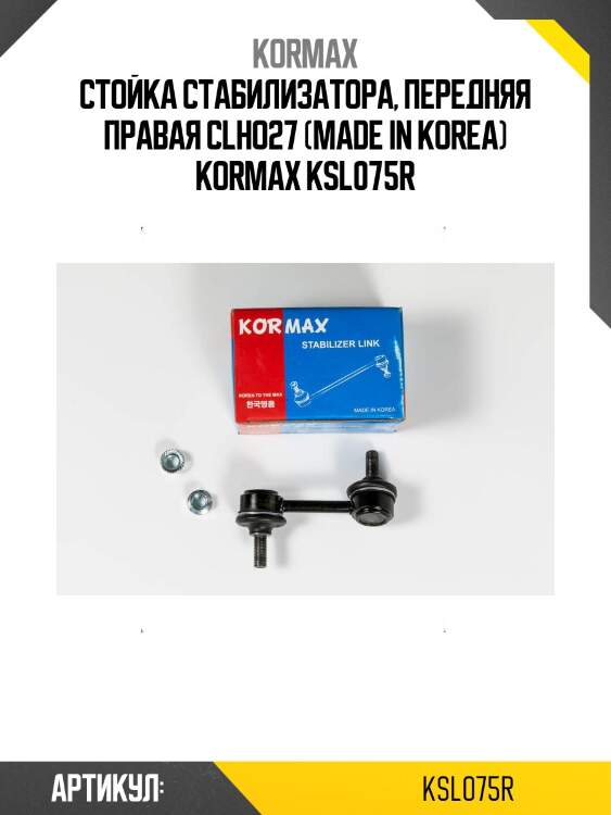 Стойка стабилизатора, передняя правая clho27 (made in korea) kormax ksl075r