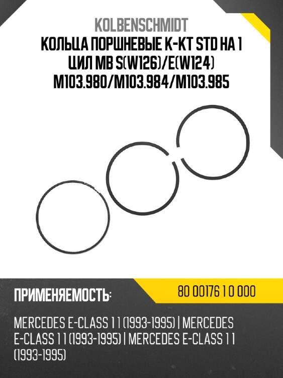 Кольца поршневые к-кт std на 1 цил mb sw126 kolbenschmidt 80 00176 1 0 000