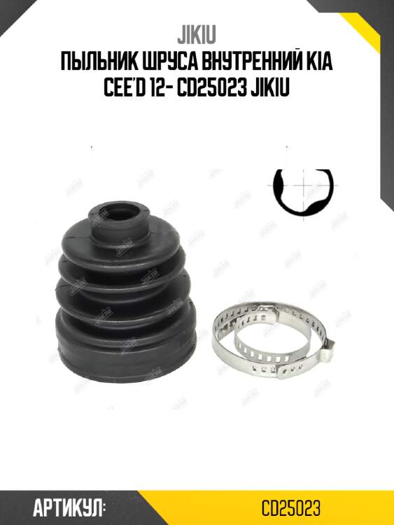 Пыльник ШРУСа внутренний KIA CEE'D 12- CD25023 JIKIU