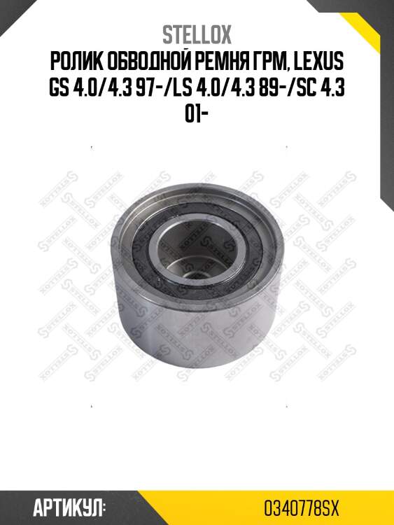 Ролик обводной ремня грм, lexus gs 4.0/4.3 97-/ls 4.0/4.3 89-/sc 4.3 01-