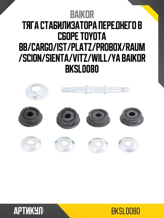 Тяга стабилизатора переднего в сборе toyota bb/cargo/ist/platz/probox/raum/scion/sienta/vitz/will/ya baikor bksl0080
