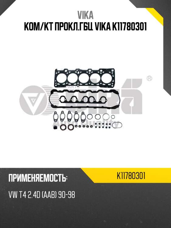 Ком/кт прокл.гбц vika k11780301
