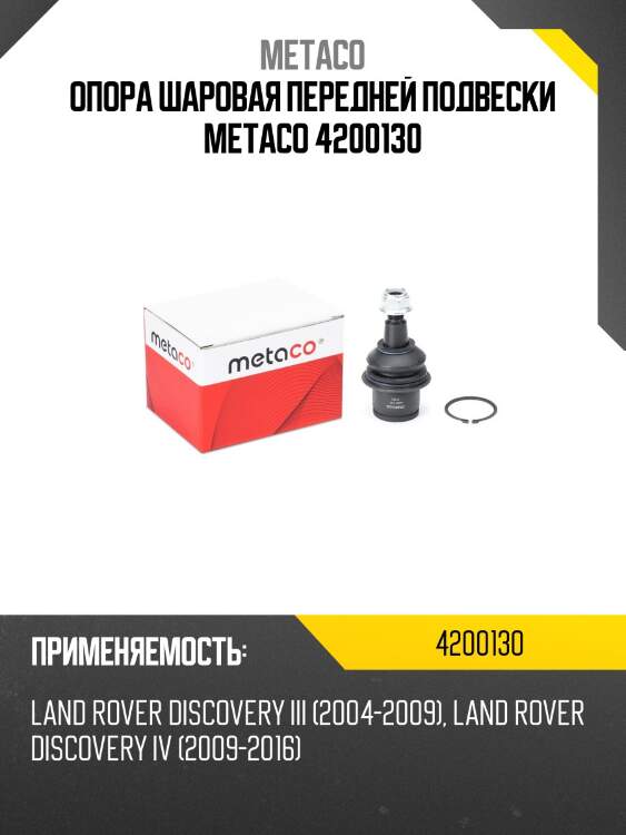 Опора шаровая передней подвески metaco 4200130