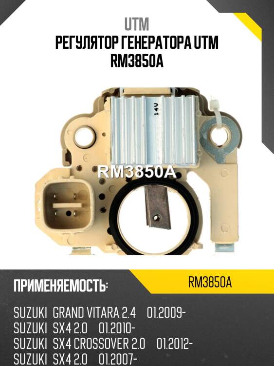 Регулятор генератора utm rm3850a