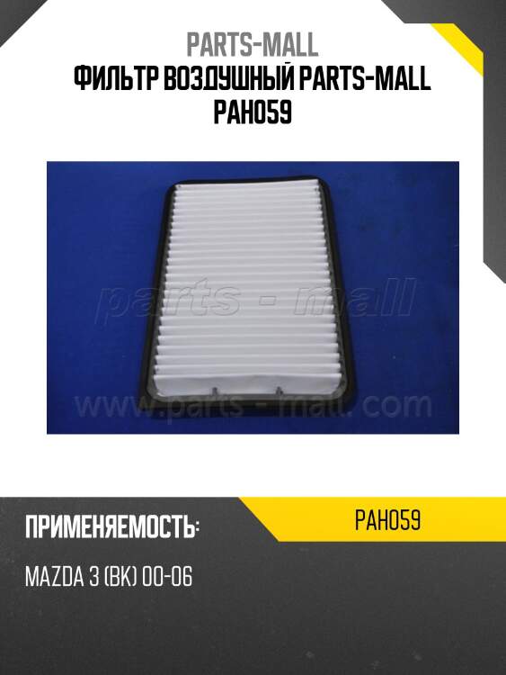 Фильтр воздушный parts-mall pah059