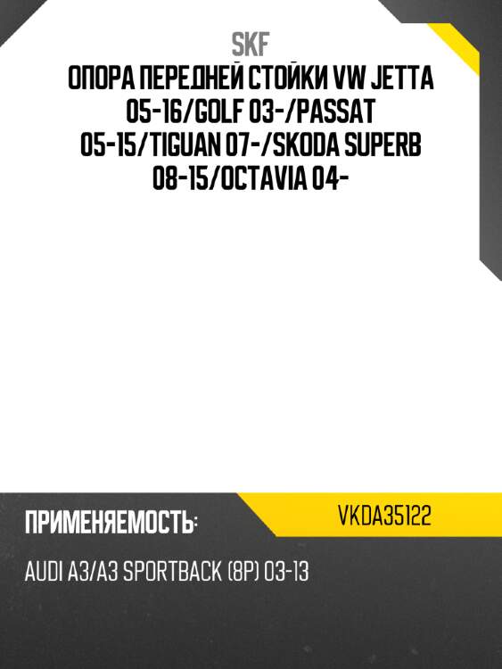 Опора передней стойки vw jetta 05-16 skf vkda35122