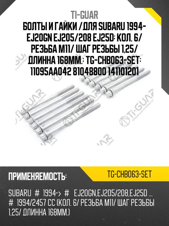 Болты и гайки /для subaru 1994- ej20gn ej205/208 ej25d  кол. 6/ резьба m11/ шаг резьбы 1,25/ длинна 168мм.  tg-chb063-set  11095aa042 81048800 141101201