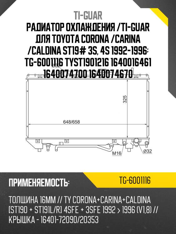 Радиатор охлаждения /ti-guar для toyota corona /carina /caldina st19# 3s, 4s 1992-1996  tg-6001116 tyst1901216 1640016461 1640074700 1640074670