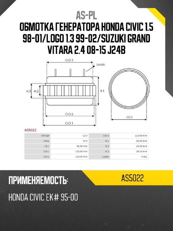 As-pl обмотка генератора honda civic 1.5 98-01 as5022