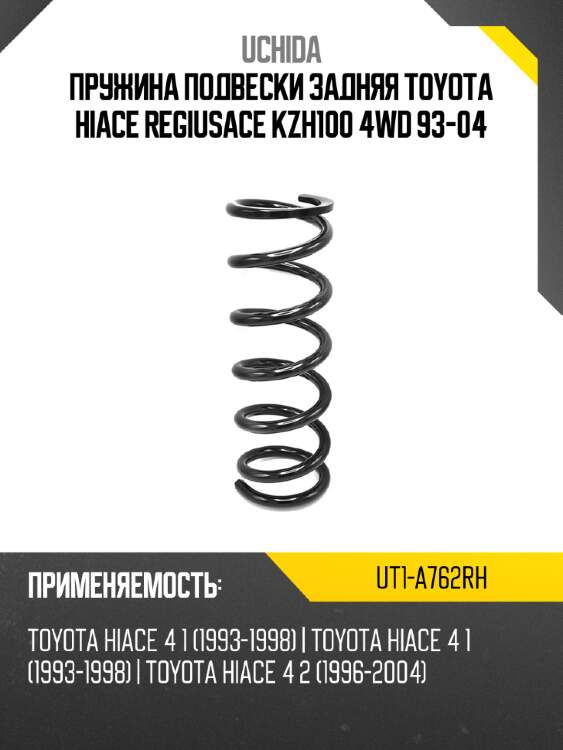 Пружина подвески задняя toyota hiace regiusace kzh100 4wd 93-04 uchida ut1-a762rh