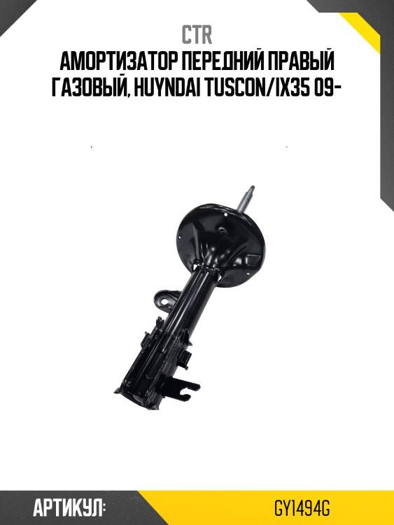 Стойка передняя hyundai ix35 ctr gy1494g