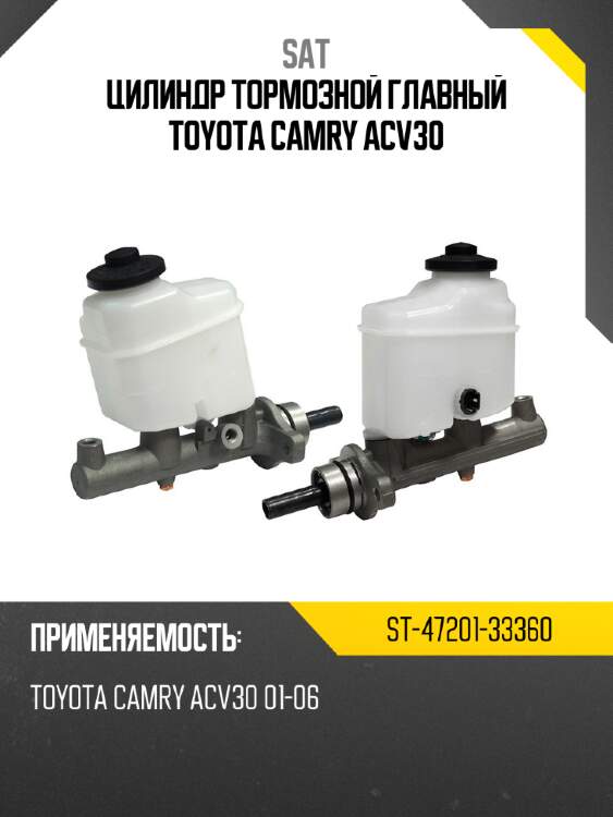 Цилиндр тормозной главный toyota camry acv30 sat st-47201-33360
